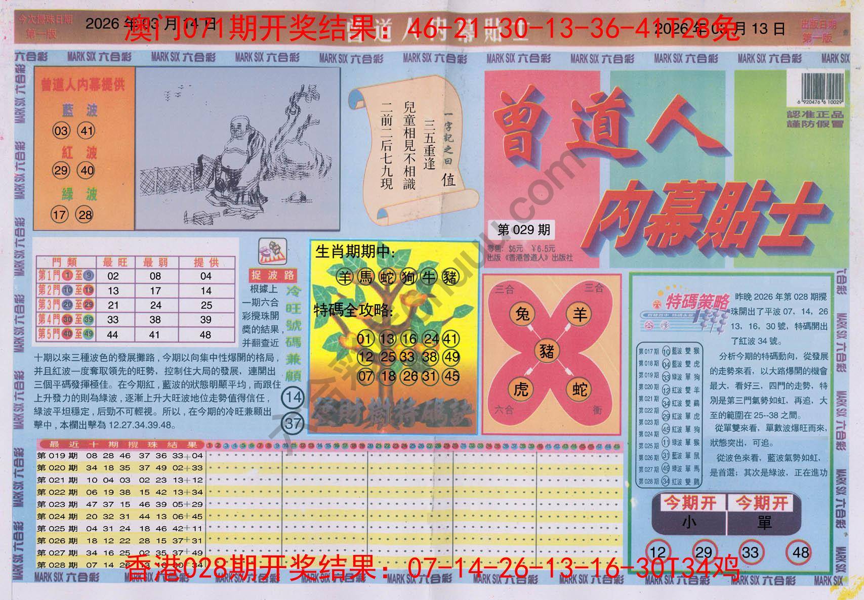 六合彩心水图库8｜曾道人内幕贴士