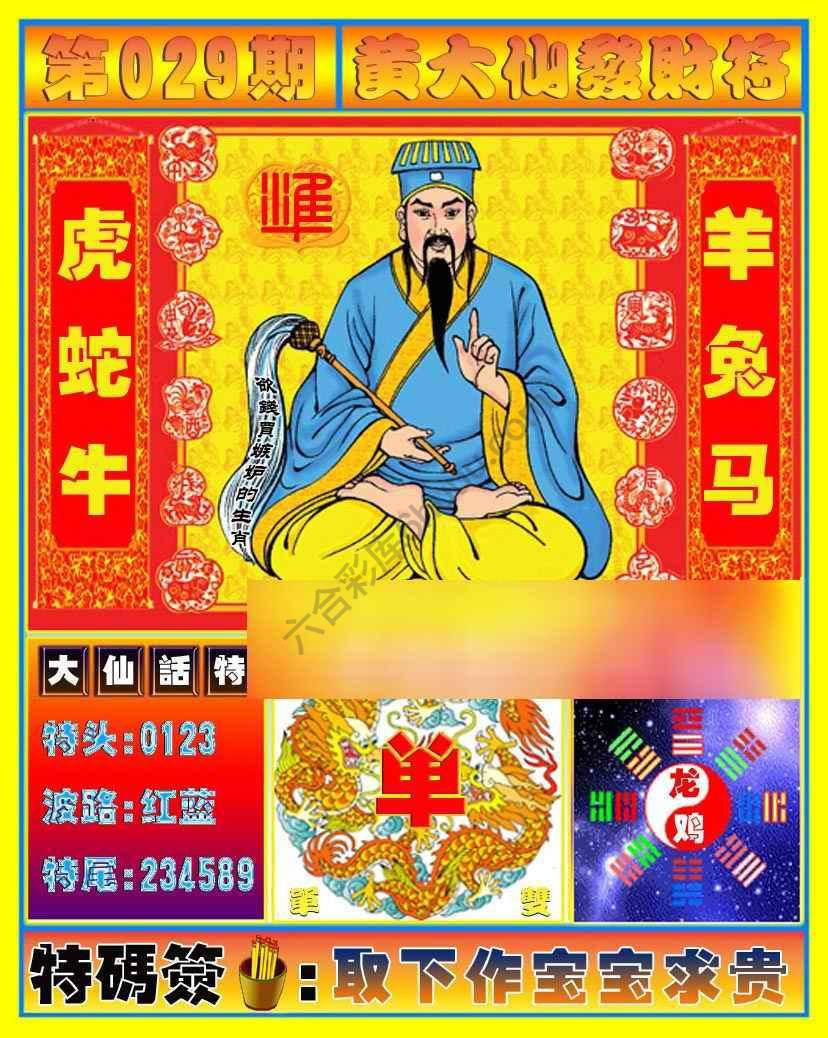 六合彩心水图库6｜黄大仙发财符