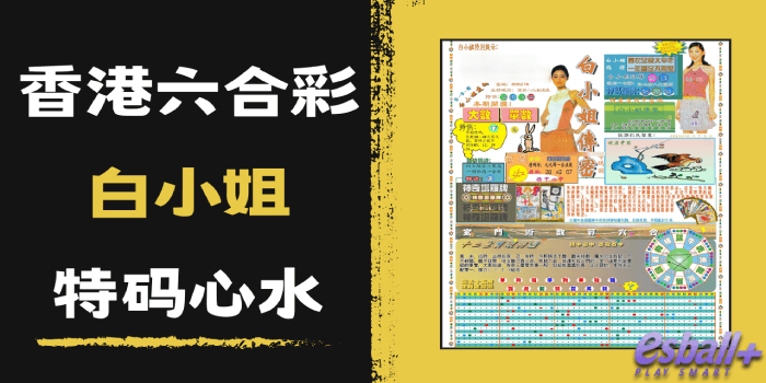 香港六合彩白小姐特码心水2025年86期｜白小姐必赢特码皇、白小姐三点传密