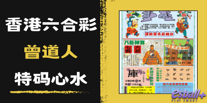 香港六合彩曾道人特码心水2025年86期｜曾道人送码、曾道人内幕玄机