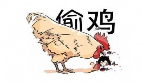 德州扑克偷鸡是什么意思?
德州扑克偷鸡是什么意思?