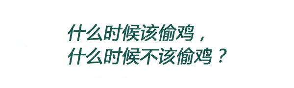 德扑圈策略:2分钟搞清楚该不该偷鸡
德扑圈策略:2分钟搞清楚该不该偷鸡