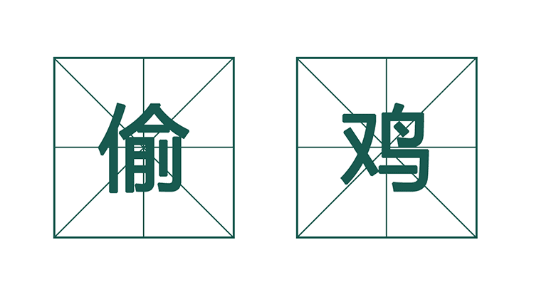 德扑圈策略:2分钟搞清楚该不该偷鸡
德扑圈策略:2分钟搞清楚该不该偷鸡