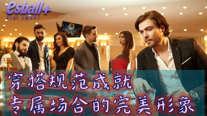博彩游戏实体现场该穿什么呢？前进娱乐场需知道的服装穿搭规范指南
