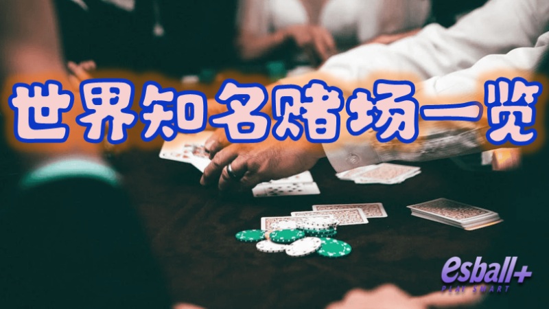 简单分享世界各地娱乐场其中受旅客欢迎的12家， 收拾好你的的行囊淮备出发吧