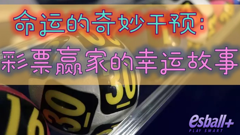 命运的奇妙干预：彩票赢家的幸运故事