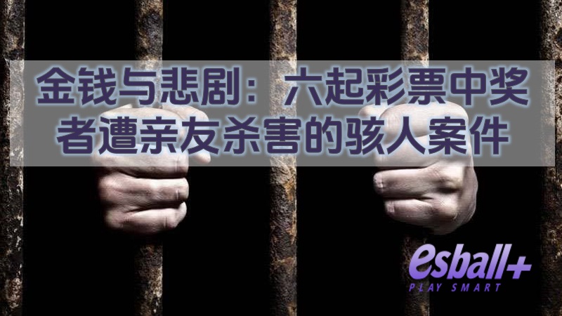金钱与悲剧：六起彩票中奖者遭亲友杀害的骇人案件