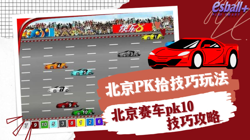 北京PK拾技巧玩法、北京赛车pk10技巧攻略