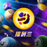排列三