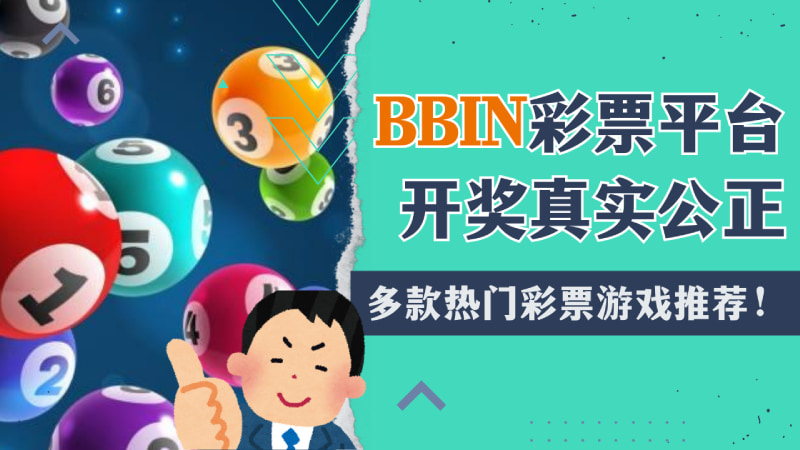 娱乐平台彩票平台开奖真实公正，多款热门彩票游戏推荐！