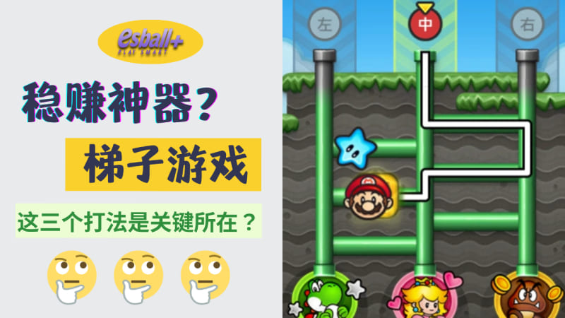梯子游戏稳赚神器？这3个打法竟然是关键所在？