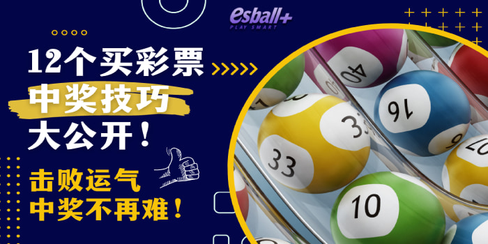 12个买彩票中奖技巧大公开!击败运气,中奖不再难! 12个买彩票中奖技巧大公开!击败运气,中奖不再难!