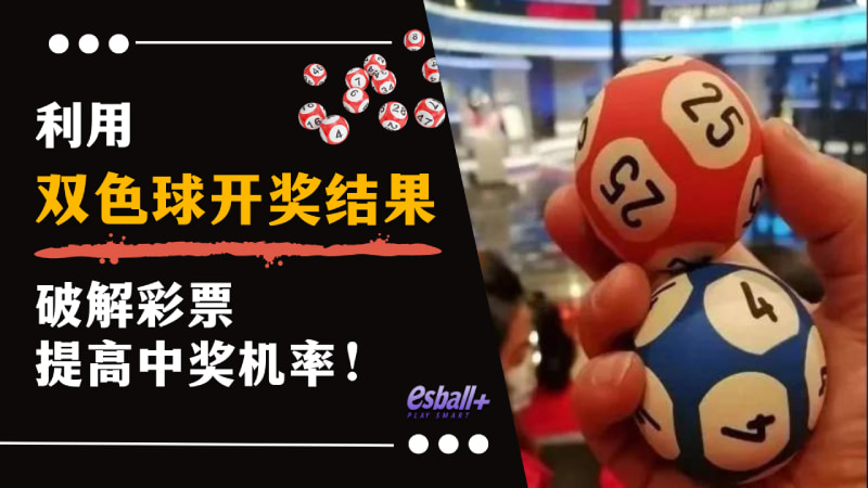 如何从双色球开奖结果破解彩票？中奖技巧告诉你！