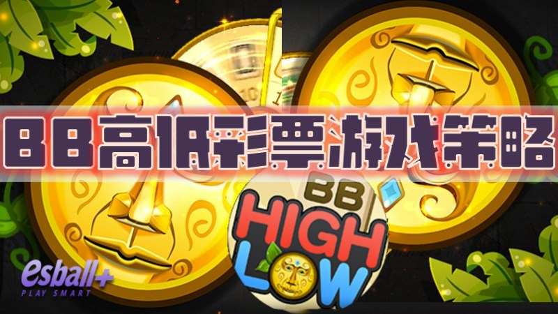 畅游BB高低彩票游戏策略，让你心情不再高高低低