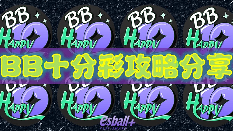 BB十分彩攻略分享，快来试试你的手气吧