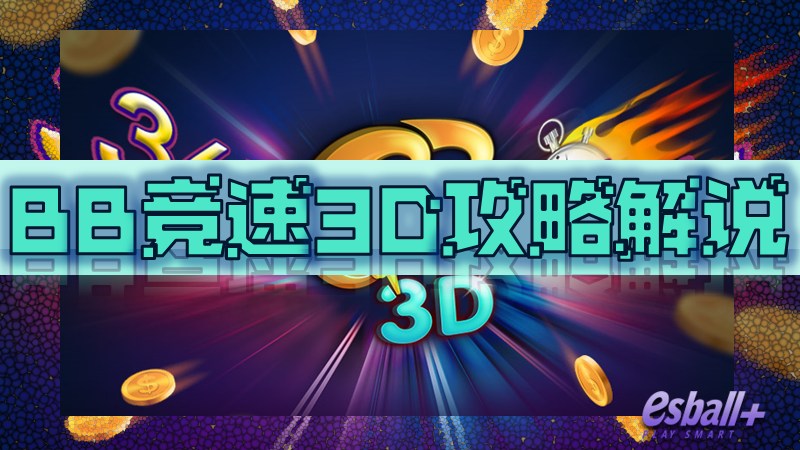BB彩票BB竞速3D攻略解说，每期玩出新体会