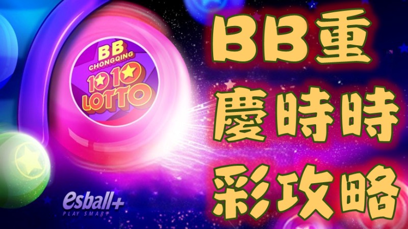 BB重庆时时彩攻略分享，愈玩愈好玩