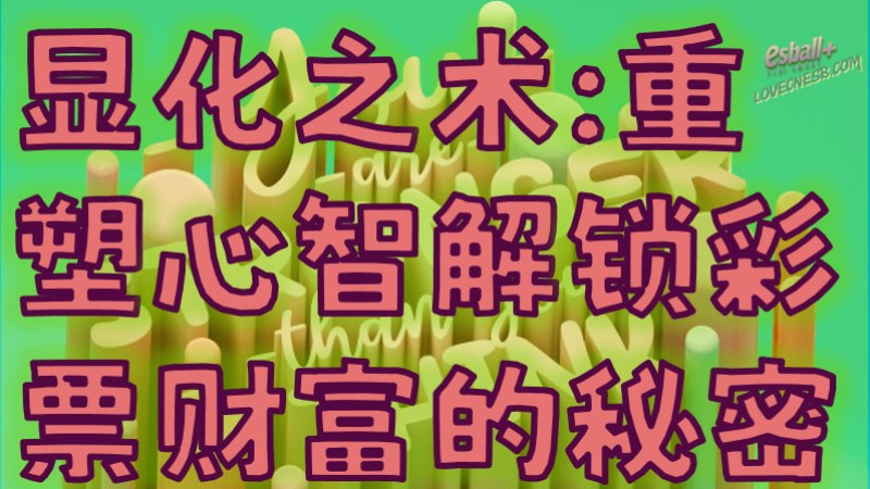 显化之术：重塑心智，解锁彩票财富的秘密