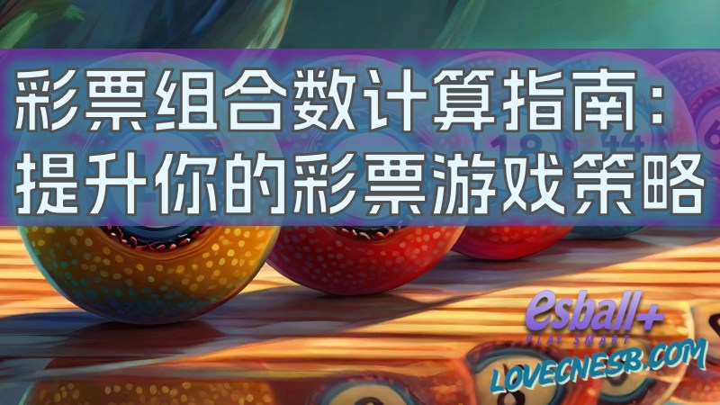 彩票组合数学科学方法拆解：3步掌握机率分析提升中奖率