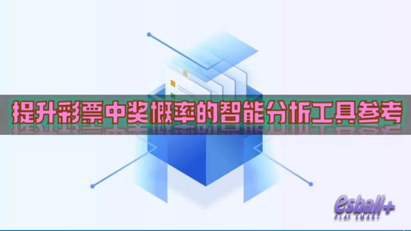 提升彩票中奖概率，彩票中奖技巧智能工具简介