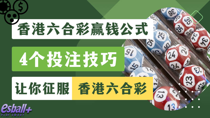 香港六合彩赢钱公式：4个投注技巧让你征服香港六合彩