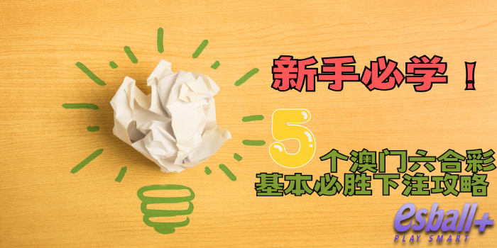 新手必学！ 5个澳门六合彩的基本必胜下注攻略