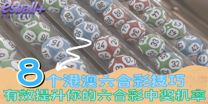 8个港澳六合彩技巧，有效提升你的六合彩中奖机率