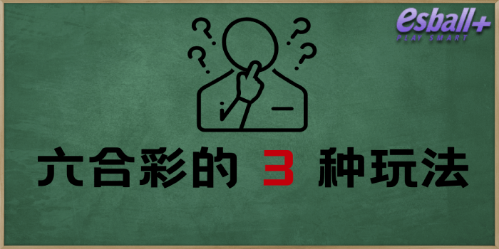 六合彩的 3 种玩法