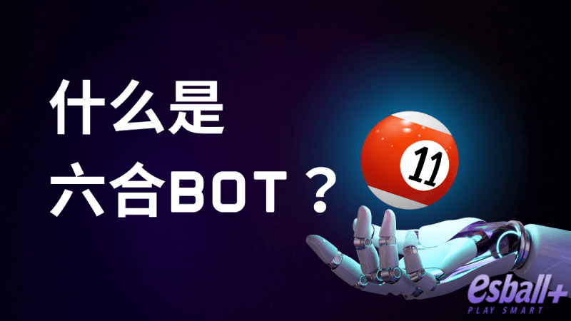 什么是六合彩Bot