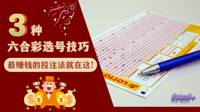 3种六合彩选号技巧，最赚钱的投注法就在这！