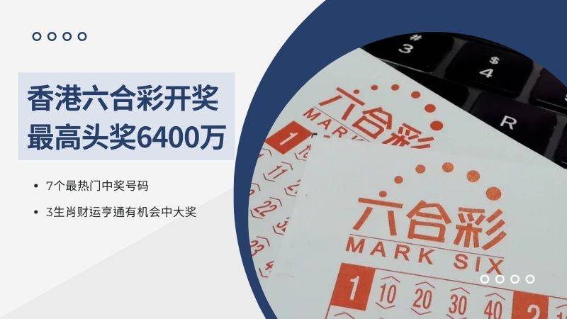 香港六合彩开奖最高头奖6400万,7个最热门中奖号码、3生肖财运亨通有机会中大奖 香港六合彩开奖最高头奖6400万,7个最热门中奖号码、3生肖财运亨通有机会中大奖