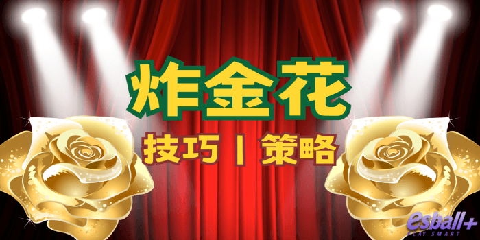 炸金花技巧、炸金花策略