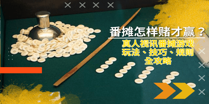 番摊怎样赌才赢？真人视讯番摊游戏玩法、技巧、规则全攻略