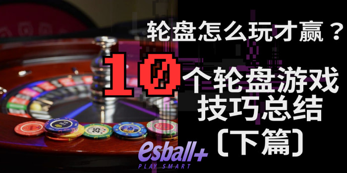 轮盘游戏怎么玩才赢？ 10个轮盘技巧攻略(下篇)