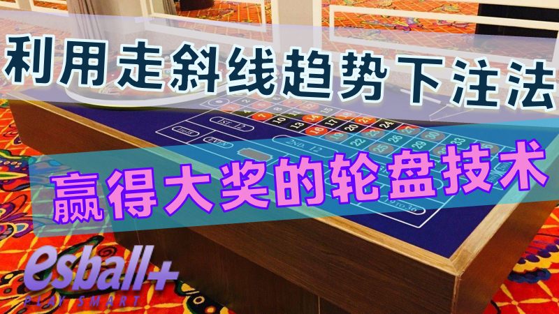 利用轮盘游戏走斜线趋势下注法赢得大奖的轮盘技术