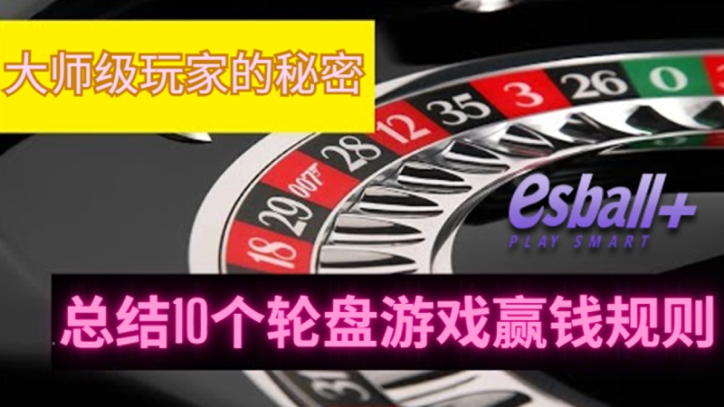 大师级玩家的秘密：总结10个轮盘游戏赢钱规则