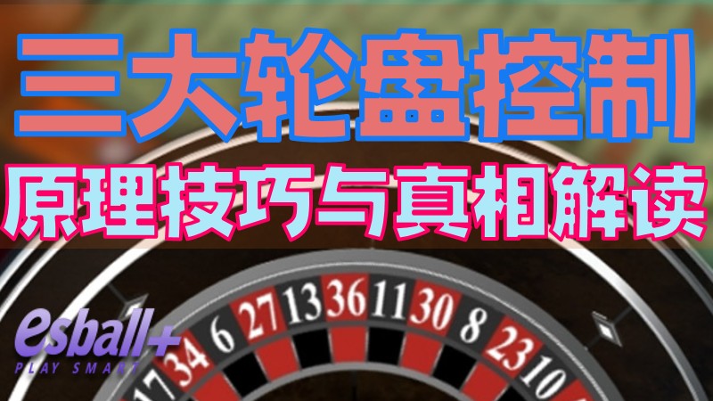 三大轮盘控制原理技巧与真相解读