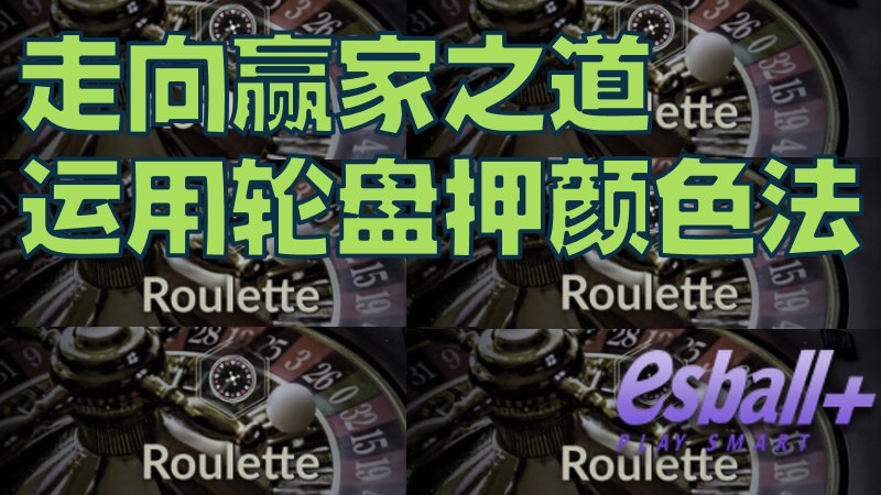 走向赢家之道：如何巧妙运用轮盘诀窍押颜色法