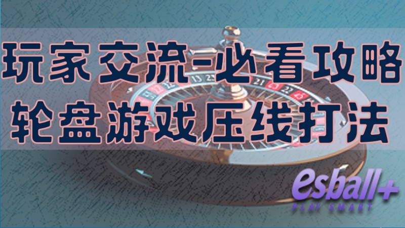 轮盘玩家交流：必看攻略轮盘游戏压线打法