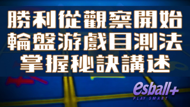 观察制胜：轮盘游戏目测法掌握秘诀