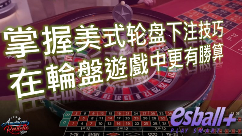 掌握美式轮盘下注技巧，在轮盘游戏中更有胜算