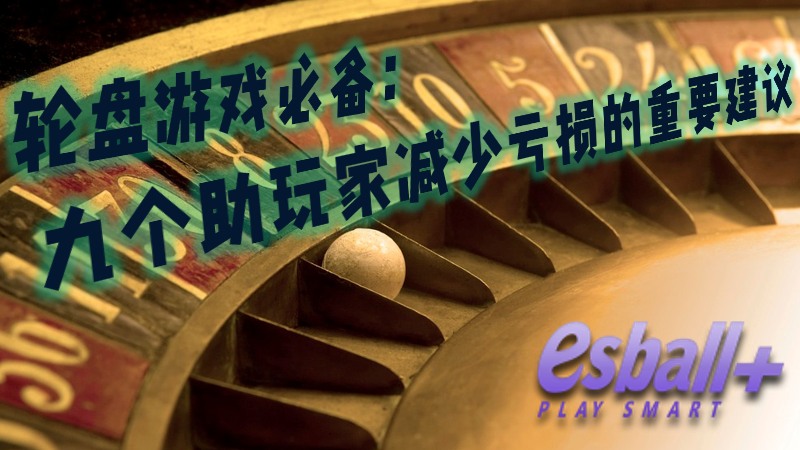 轮盘游戏必备：九个助玩家减少亏损的重要建议