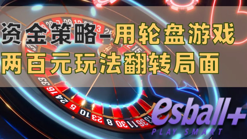 轮盘游戏两百元玩法，游戏策略带你翻转局面赢大奖