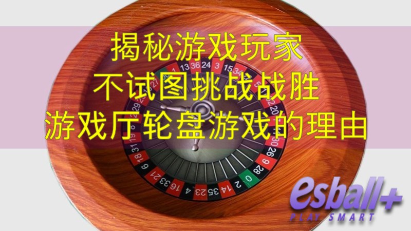 揭秘游戏玩家不试图战胜游戏厅轮盘游戏的理由