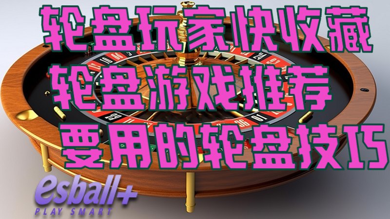 轮盘玩家快收藏，轮盘游戏推荐要用的轮盘技巧