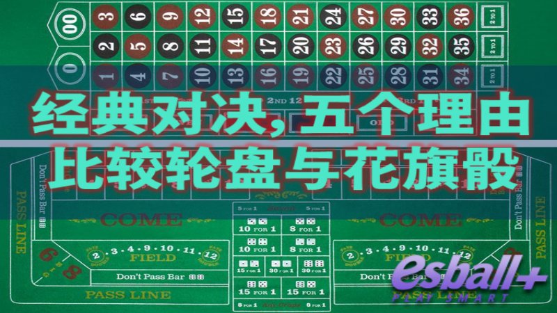 经典对决，五个理由比较轮盘与花旗骰