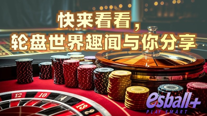 快来看看，轮盘世界趣闻与你分享
