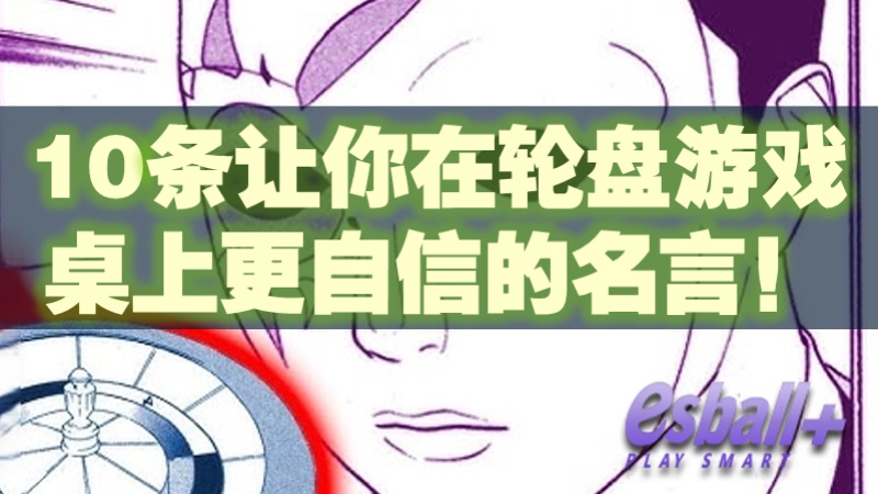 10条让你在轮盘游戏桌上更自信的名言！