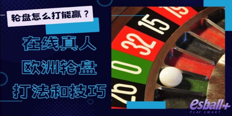 轮盘怎么打能赢?2023年最好的在线真人欧洲轮盘打法和技巧 轮盘怎么打能赢?2023年最好的在线真人欧洲轮盘打法和技巧