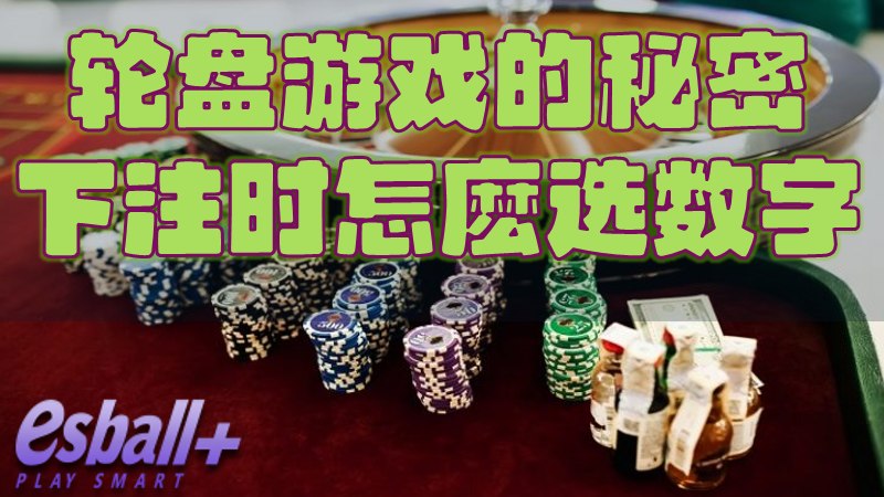 轮盘游戏的秘密，下注时怎麽选数字